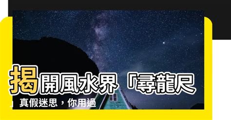 尋龍尺 真假|【尋龍尺 真假】揭開風水界「尋龍尺」真假迷思，你用過嗎？